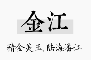 金江名字的寓意及含义