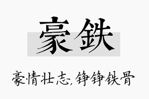 豪铁名字的寓意及含义