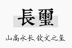 长玺名字的寓意及含义