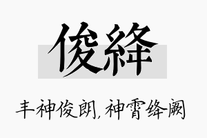 俊绛名字的寓意及含义