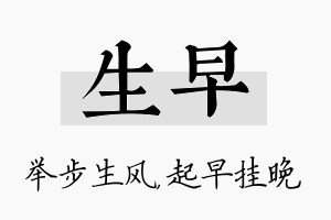 生早名字的寓意及含义