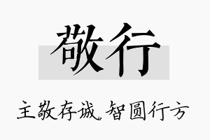 敬行名字的寓意及含义