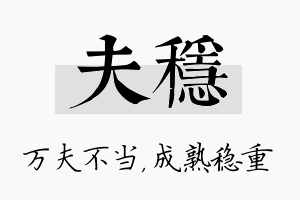 夫稳名字的寓意及含义