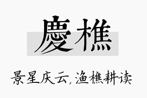 庆樵名字的寓意及含义