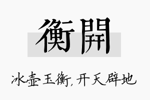 衡开名字的寓意及含义