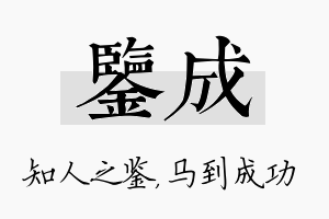 鉴成名字的寓意及含义