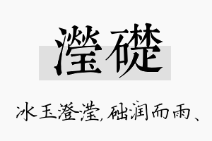 滢础名字的寓意及含义