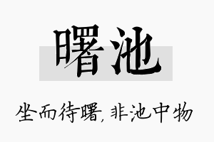 曙池名字的寓意及含义