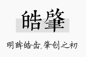 皓肇名字的寓意及含义