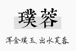 璞蓉名字的寓意及含义