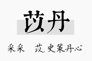 苡丹名字的寓意及含义