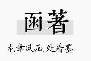 函着名字的寓意及含义