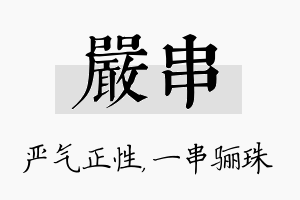 严串名字的寓意及含义