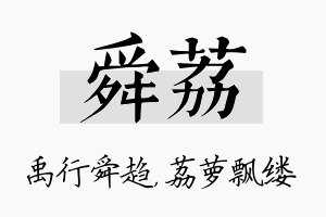 舜荔名字的寓意及含义