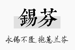 锡芬名字的寓意及含义