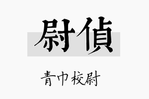 尉侦名字的寓意及含义