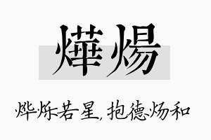 烨炀名字的寓意及含义