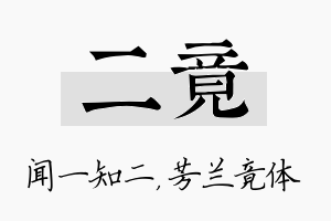 二竟名字的寓意及含义