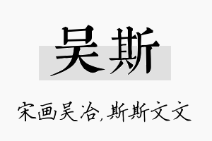 吴斯名字的寓意及含义