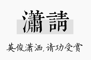 潇请名字的寓意及含义