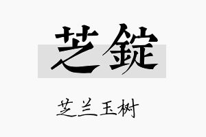 芝锭名字的寓意及含义