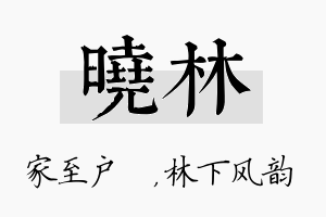 曉林名字的寓意及含义