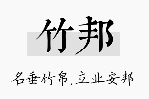 竹邦名字的寓意及含义