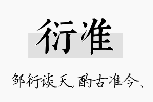 衍准名字的寓意及含义