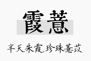 霞薏名字的寓意及含义