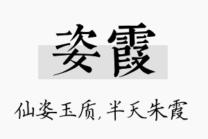 姿霞名字的寓意及含义