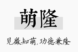 萌隆名字的寓意及含义