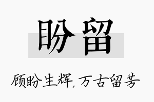 盼留名字的寓意及含义