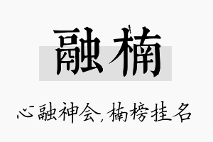 融楠名字的寓意及含义