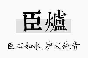 臣炉名字的寓意及含义