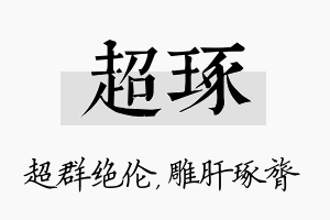 超琢名字的寓意及含义