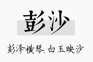 彭沙名字的寓意及含义