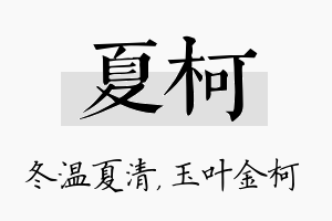 夏柯名字的寓意及含义