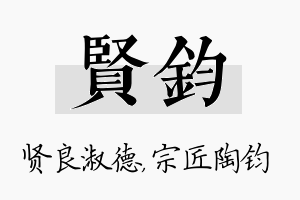 贤钧名字的寓意及含义