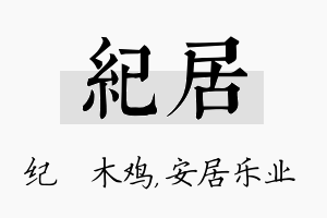 纪居名字的寓意及含义