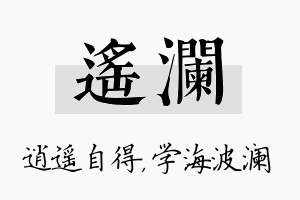 遥澜名字的寓意及含义