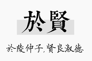 於贤名字的寓意及含义