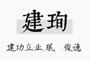 建珣名字的寓意及含义