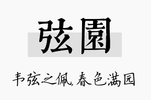 弦园名字的寓意及含义