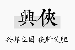 兴侠名字的寓意及含义