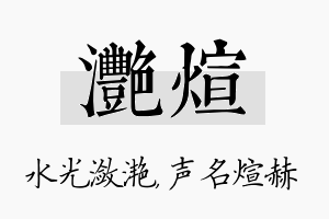 滟煊名字的寓意及含义