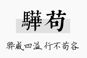 骅苟名字的寓意及含义