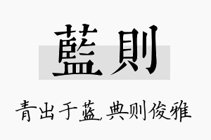 蓝则名字的寓意及含义