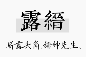 露缙名字的寓意及含义