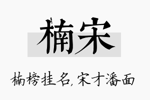 楠宋名字的寓意及含义