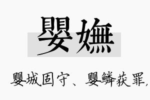 婴妩名字的寓意及含义